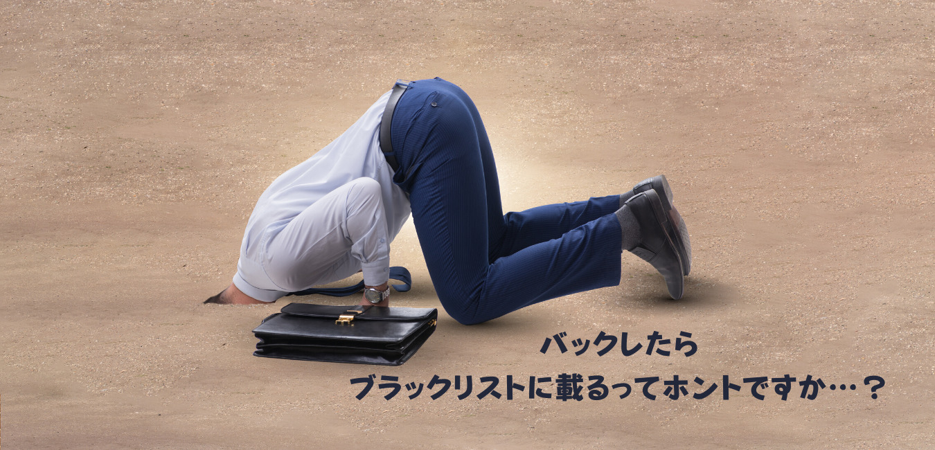 バックレたらブラックリストに載るってホント 陰キャ就活